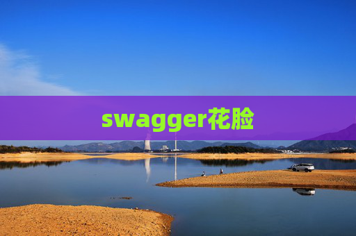 swagger花脸