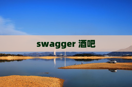swagger 酒吧